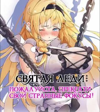 Святая, прошу, хватит странно фантазировать!