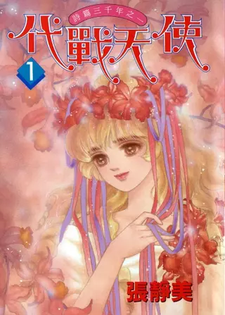 Ангел на войне