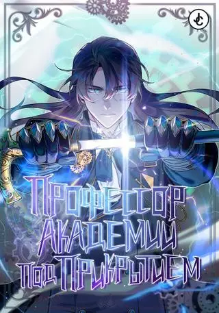 Профессор академии под прикрытием