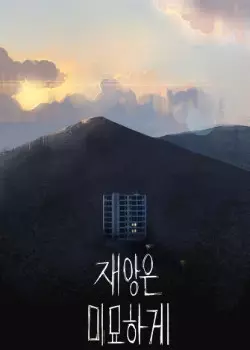 Постер Неуловимое несчастье