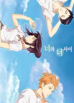 Постер Между мной и тобой