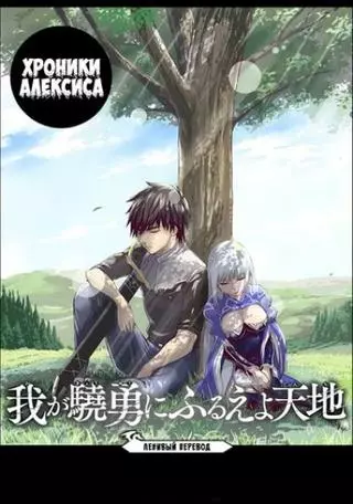 Природа проявления моего бесстрашия ~ Хроники расцвета империи Алексис ~