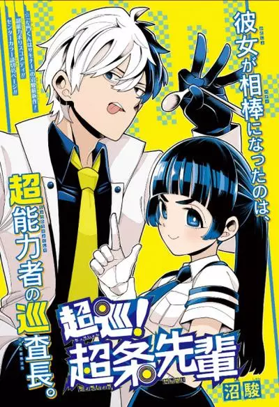 Постер Полицейский-экстрасенс Тёдзё!