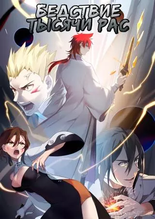 Бедствие Тысячи Рас