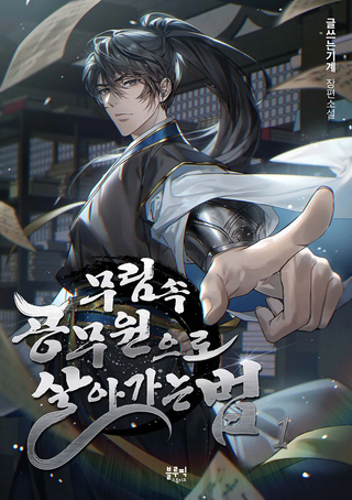 Как выжить государственному служащему в мире боевых искусств