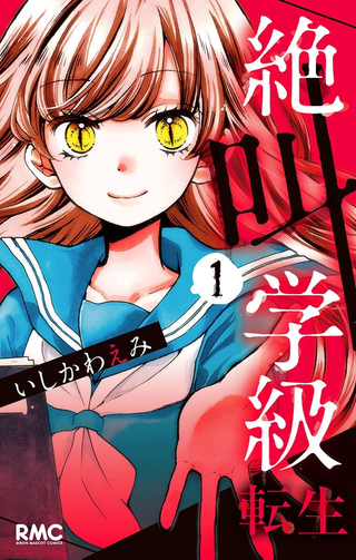 Уроки крика - Перерождение