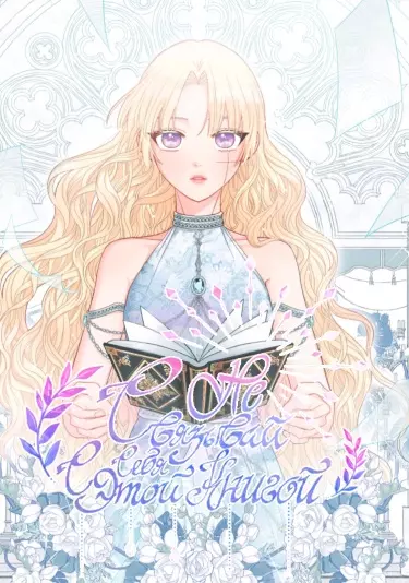 Постер Не связывай себя с этой книгой