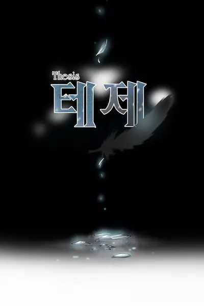 Постер Тезис