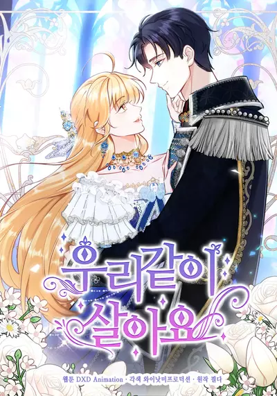 Постер Мы живем вместе