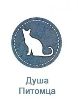 Постер Душа питомца