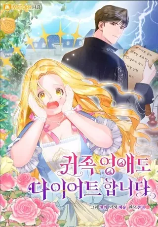 Даже знатные дамы садятся на диету