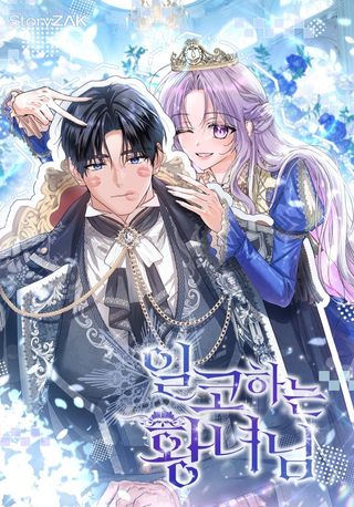 Принцесса втайне фанатеет