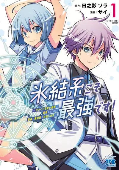 Постер Аттрибут льда - самый сильный! Я стремлюсь стать сильнейшим колдуном, чтобы жениться на мастерице