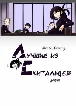 Школа Хантед - Лучшие из скитальцев