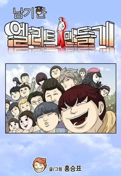 Постер Нам Ги-Хан будет элитой