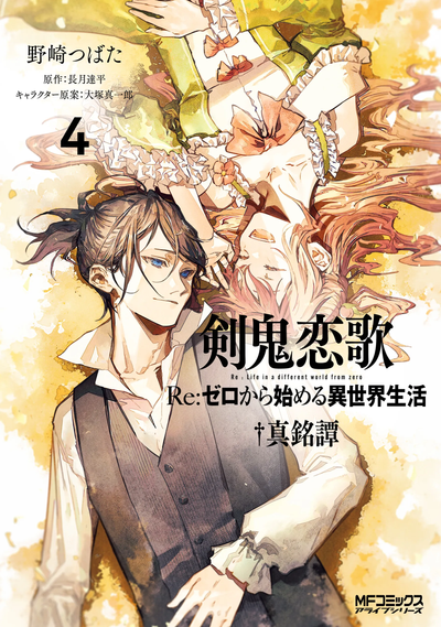 Постер Re:Zero. Жизнь с нуля в альтернативном мире — Баллада о демоне меча