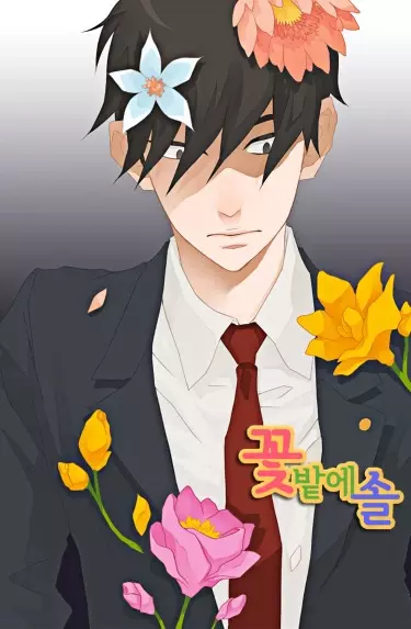 Постер Соль в цветнике