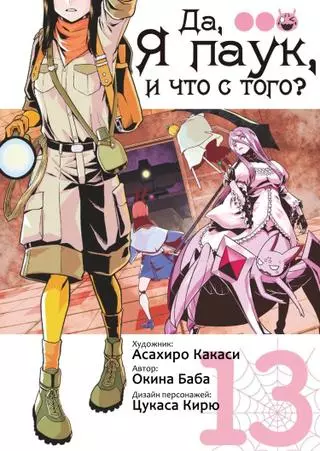 Да, я паук, и что с того?