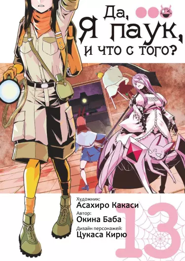 Постер Да, я паук, и что с того?