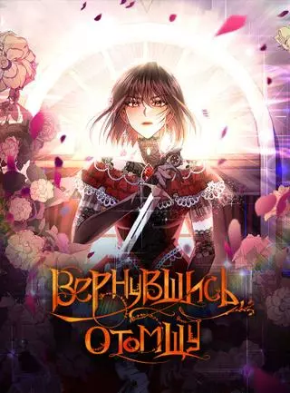 Вернувшись, отомщу