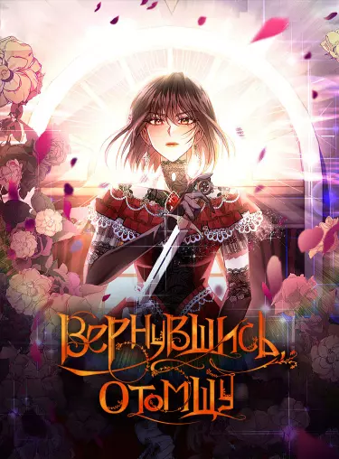 Постер Вернувшись, отомщу