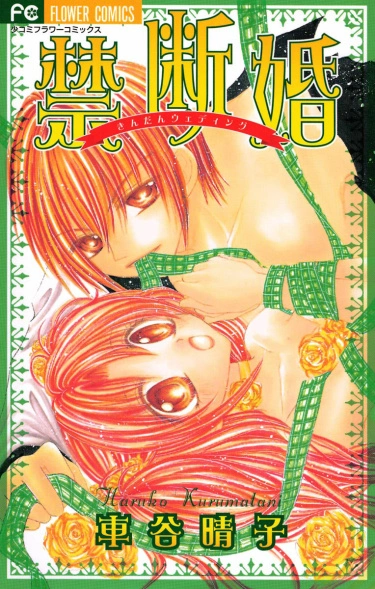 Постер Неугодная свадьба