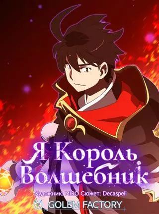 Я Король-Волшебник