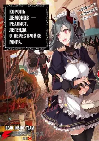 Король демонов - реалист. Легенда пересоздания мира.