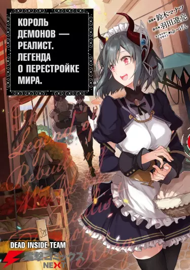 Постер Король демонов - реалист. Легенда пересоздания мира.