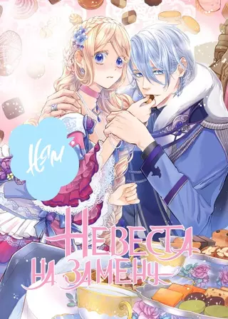 Невеста на замену