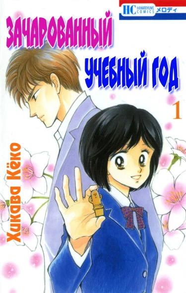 Постер Зачарованный учебный год