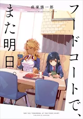 Увидимся завтра на фудкорте