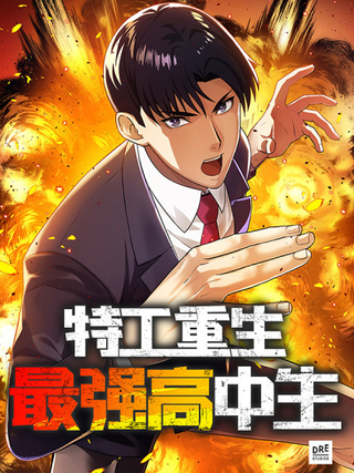 Возрождение агента: Сильнейший старшеклассник