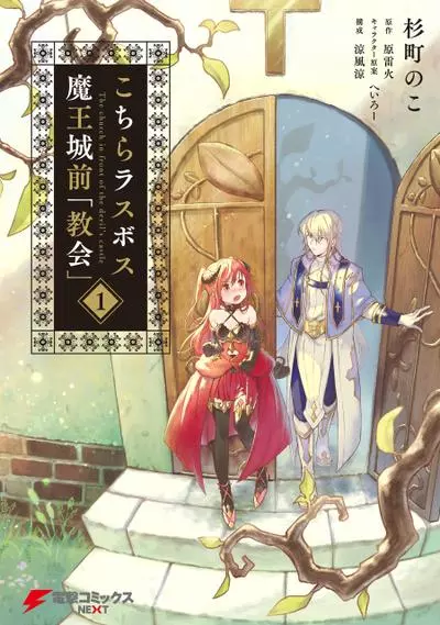 Постер Последний босс, Церковь перед замком Дьявола