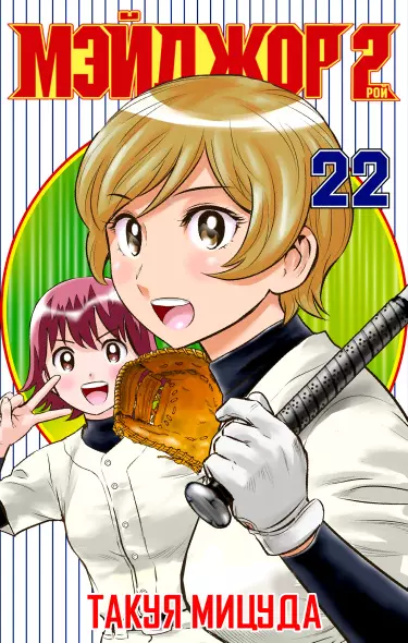 Постер Второй Мэйджор