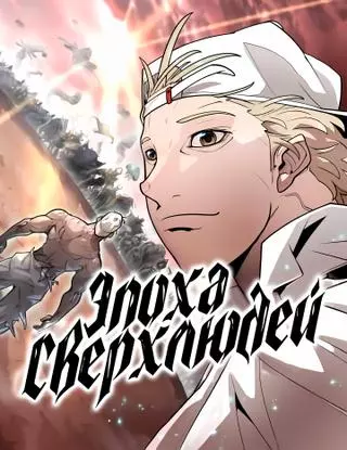 Эпоха Сверхлюдей