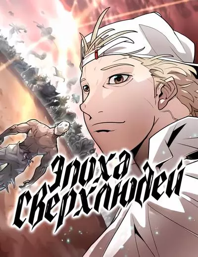 Постер Эпоха Сверхлюдей