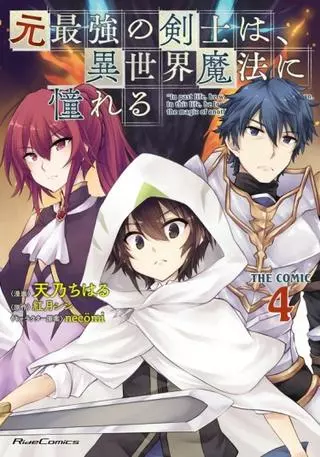 Бывший сильнейший мечник жаждет магии в другом мире