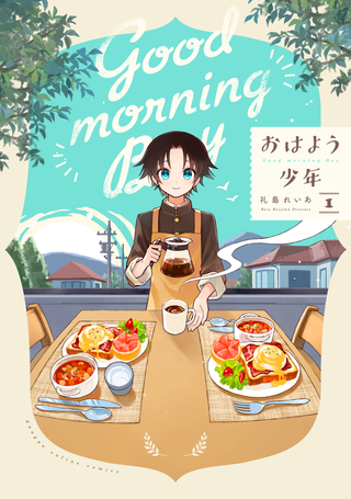 Доброутренний мальчик