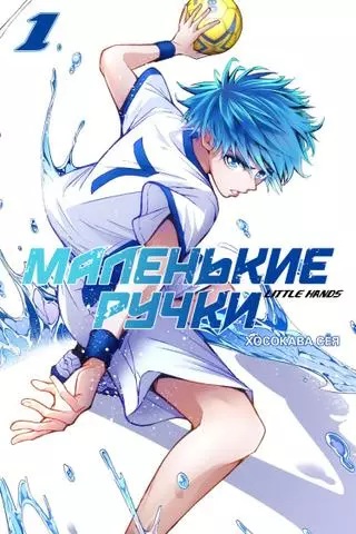 Маленькие ручки