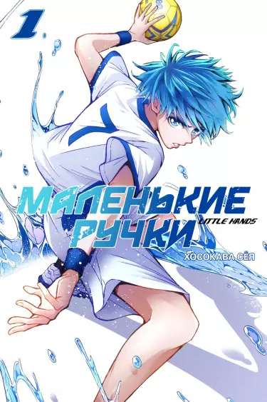 Маленькие ручки