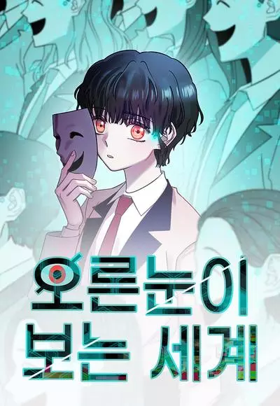 Постер Правильный мир