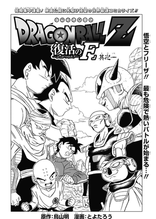 Драгон Болл Зет - Воскрешение "Ф"