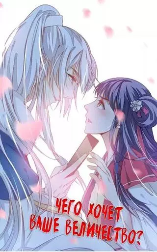 Чего хочет Ваше Высочество?