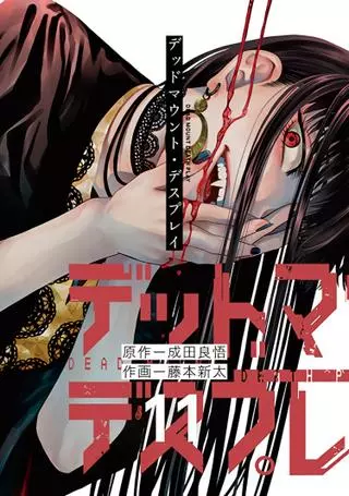 Смертельная игра мёртвой горы