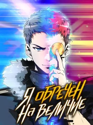 Я обречён на величие!