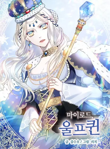 Постер Милорд! Эта девушка - Королева волков!