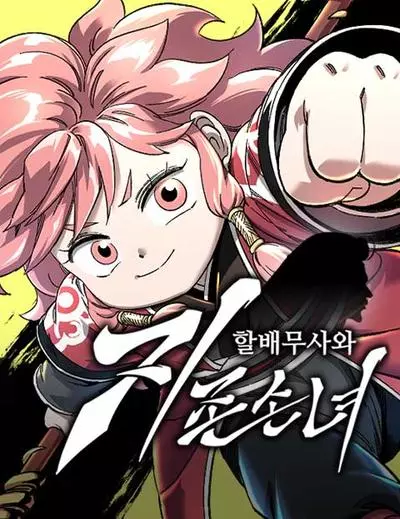 Постер Дедушка-Воин и Верховная Внучка