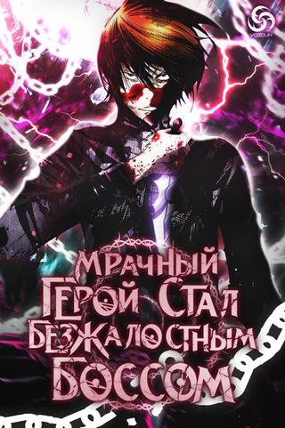 Мрачный герой стал безжалостным боссом