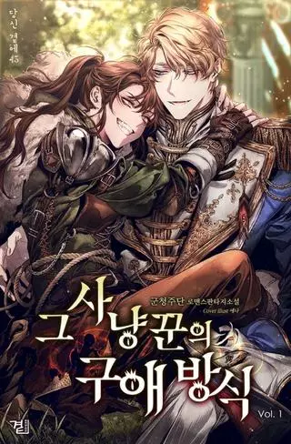 Метод обуздания этого охотника